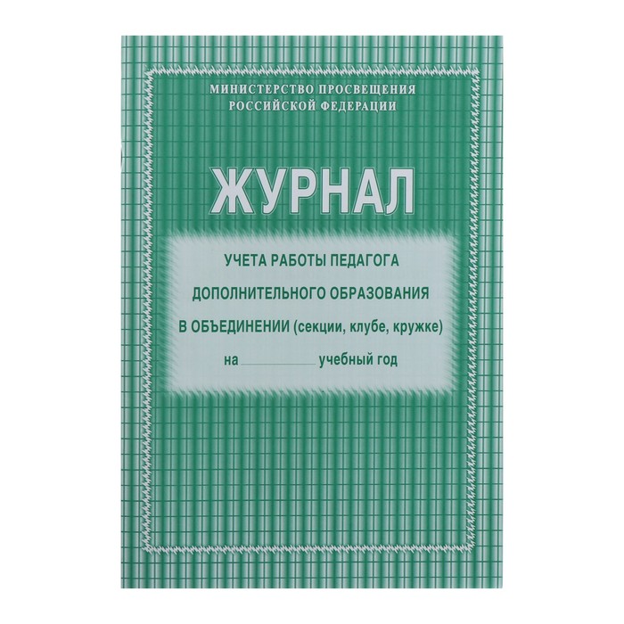 Журнал учёта работы педагога дополнительного образования в объединении (секции, клубе, кружке) А4, 20 листов, обложка офсет 120 г/м², блок писчая бумага 60 г/м²