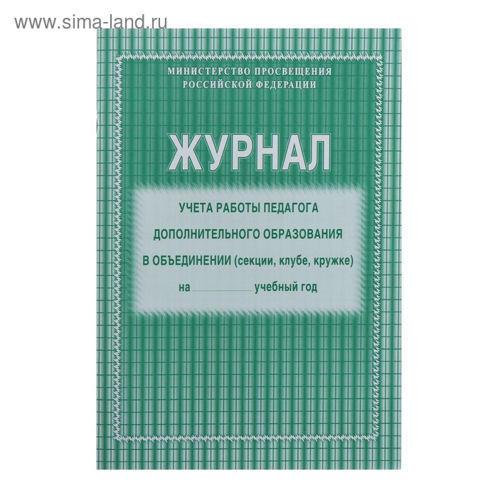 Журнал учёта работы педагога дополнительного образования в объединении (секции, клубе, кружке) А4, 20 листов, обложка офсет 120 г/м², блок писчая бумага 60 г/м²