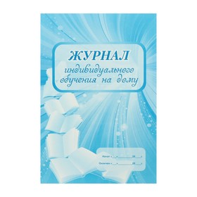 Журнал индивидуального обучения на дому А4, 24 листа, обложка мелованный картон 215 г/м², блок писчая бумага 60 г/м²