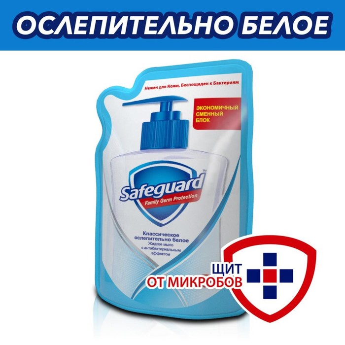 Жидкое мыло Safeguard «Классическое ослепительно белое», 375 мл
