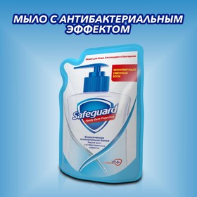 

Жидкое мыло Safeguard «Классическое ослепительно белое», 375 мл