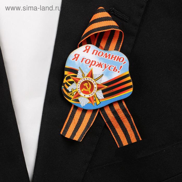 

Значок деревянный с лентой "Я помню! Я горжусь!" орден