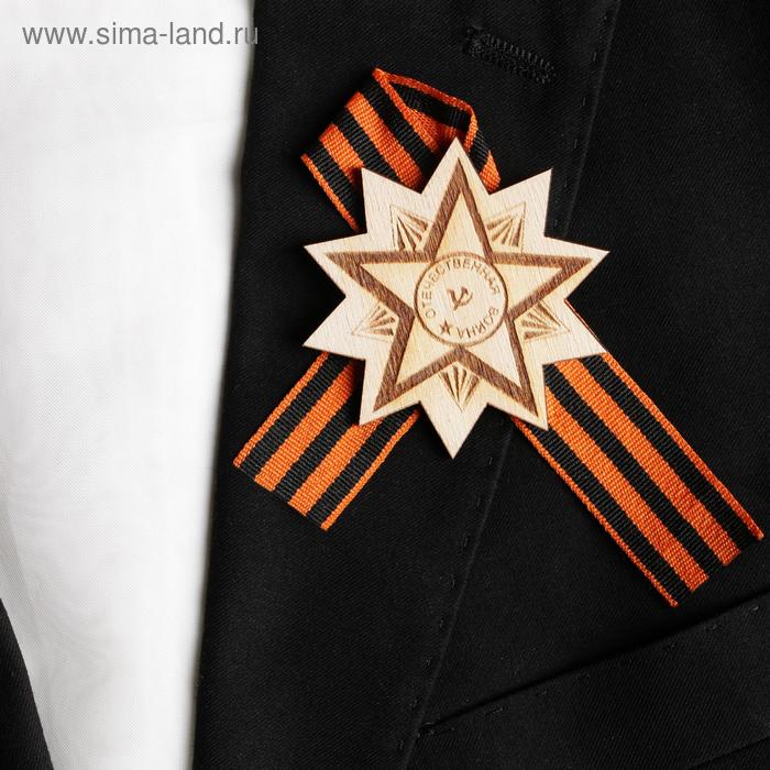 

Значок деревянный с лентой "Отечественная война" звезда