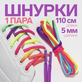 Шнурки для обуви, пара, круглые, d = 5 мм, 110 см, цвет «радужный»