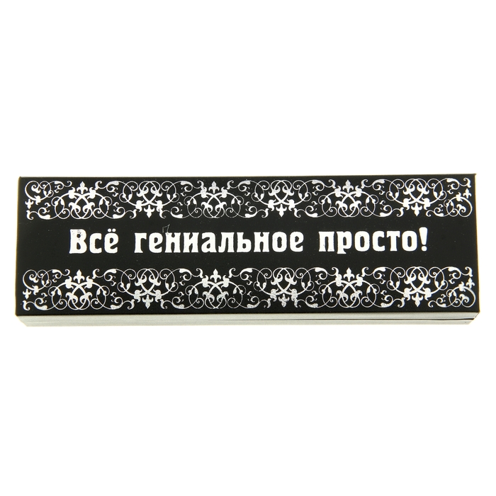 Ручка в подарочном футляре "Всё гениальное просто!"