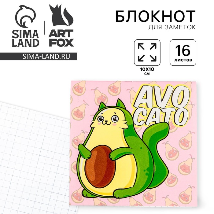 

Блокнот 10*10, 16 листов "Avocato"