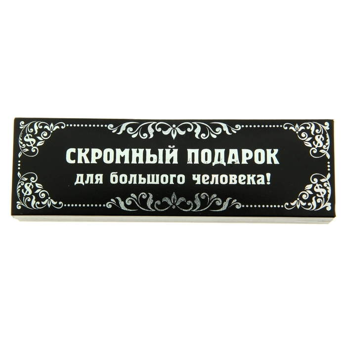 Ручка в подарочном футляре "Скромный подарок для большого человека"
