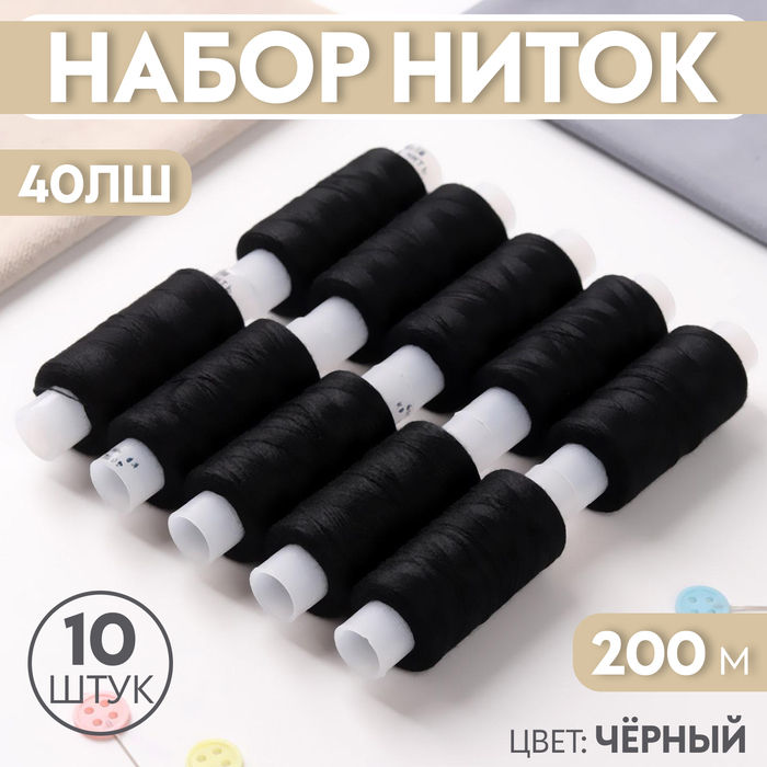 Набор ниток 40ЛШ, 200 м, 10 шт, цвет чёрный набор ниток 40лш 200 м 10 шт цвет белый