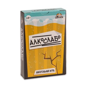 Карточная игра "Алкослабо", 54 карточки, 18+