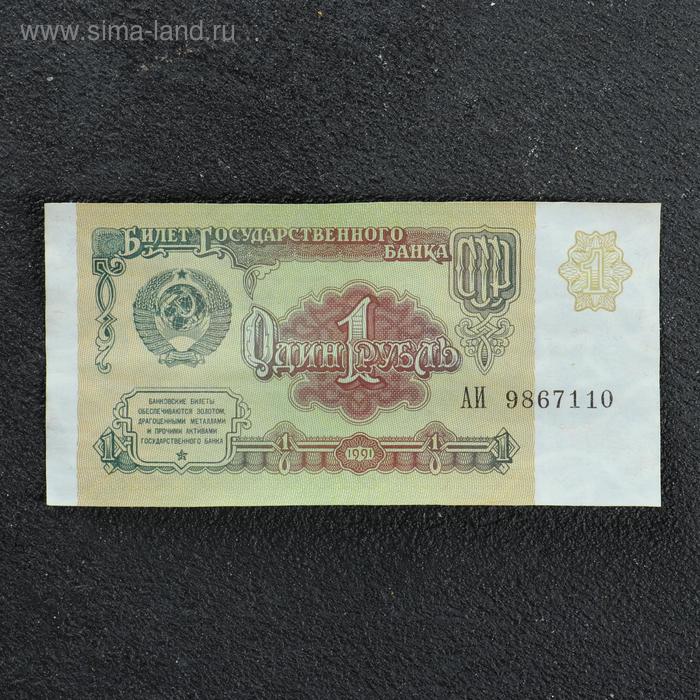 Банкнота 1 рубль СССР 1991, с файлом, б/у 43 монета ссср 1991 год 1 рубль а навои медь никель proof
