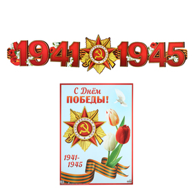 

Гирлянда с плакатом "С Днём Победы!" глиттер, тюльпаны, длина 150 см, А3