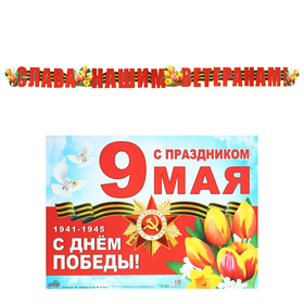 

Гирлянда с плакатом "Слава Нашим Ветеранам" глиттер, 260 см, А3