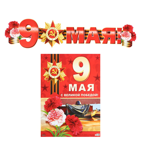 

Гирлянда с плакатом "9 Мая!" глиттер, 130 см, А3