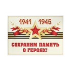 Наклейка "Сохраним память о героях!" Наклейка "Сохраним память о героях!"