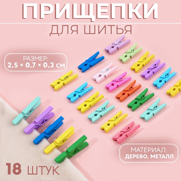 Прищепки для шитья, 2,5 × 0,5 × 0,3 см, 18 шт, цвет разноцветный