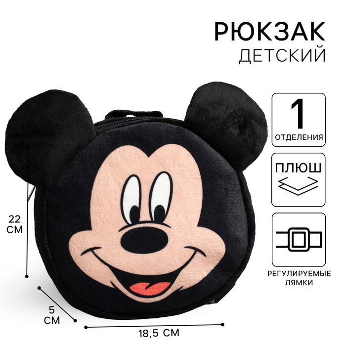 Рюкзак детский плюшевый, 18,5 см х 5 см х 22 см Мышонок, Микки Маус