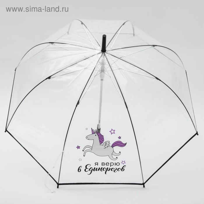 Зонт-купол Я верю в единорогов, 8 спиц, d = 88 см, прозрачный зонт купол поддождём 8 спиц d 88 см прозрачный