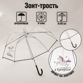 Зонт-купол 'Я верю в единорогов', 8 спиц, d = 88 см, прозрачный Ош