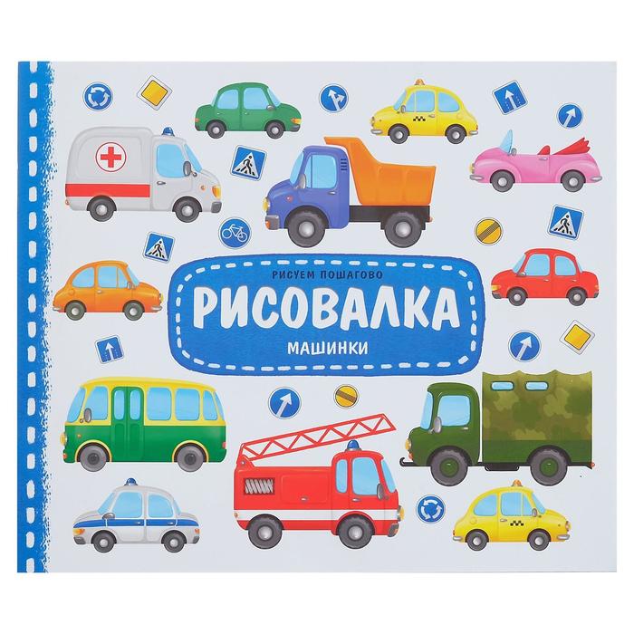 

Рисовалка «Машинки», 16 стр.