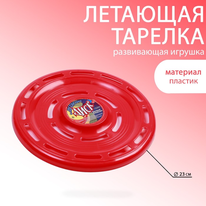 Летающая тарелка (фрисби) , микс , d-23 см
