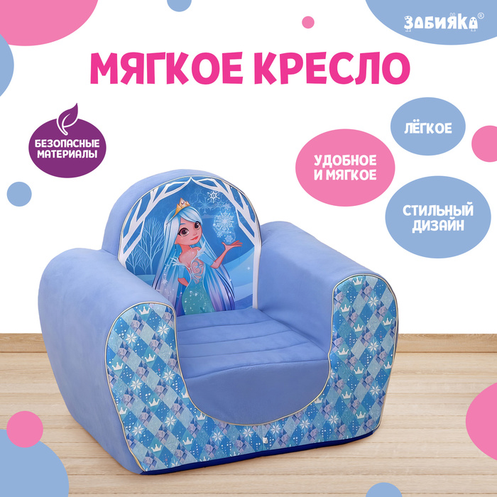 Мягкая игрушка-кресло «Снежная принцесса» zabiaka мягкая игрушка кресло снежная принцесса