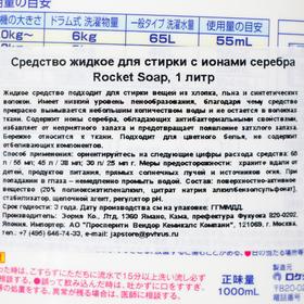 

Жидкое средство для стирки Rocket Soap, гель, с ионами серебра, 1 л