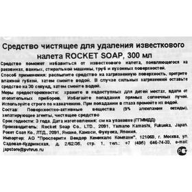 

Средство чистящее для удаления известкового налёта Rocket Soap, 300 мл
