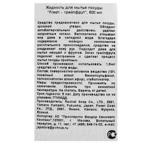 

Жидкость для мытья посуды Rocket Soap Fresh "Грейпфрут", 600 мл