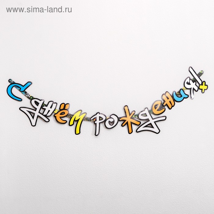 Гирлянда-буквы «Граффити», с днём рождения, бумажная гирлянда буквы мужской стиль бумажная 220 см
