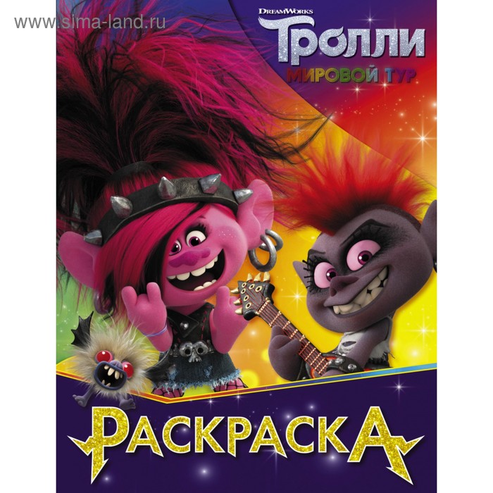 

Раскраска «Королева Рокс», 16 стр.