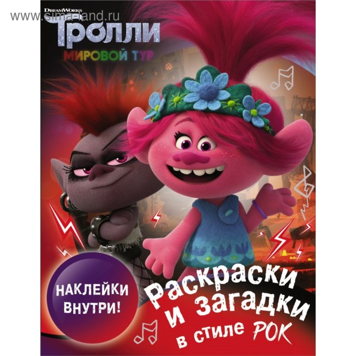 

Раскраски и загадки в стиле рок, с наклейками, 16 стр.