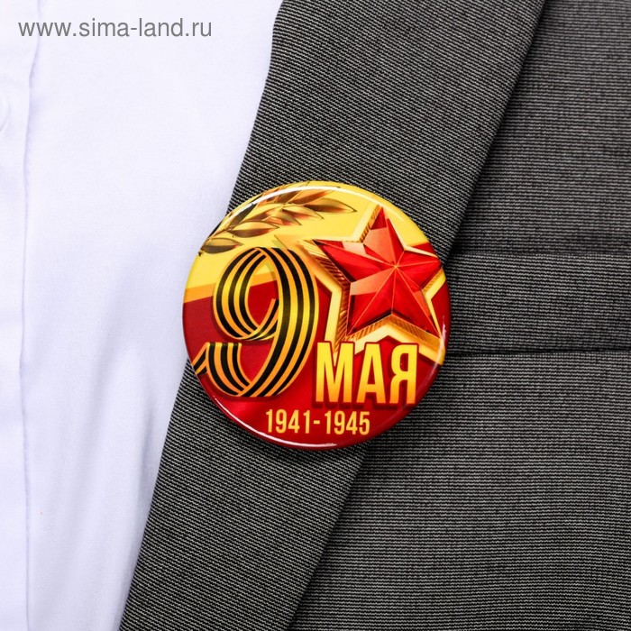 

Значок закатной "9 мая. 1941-1945", 56 мм.