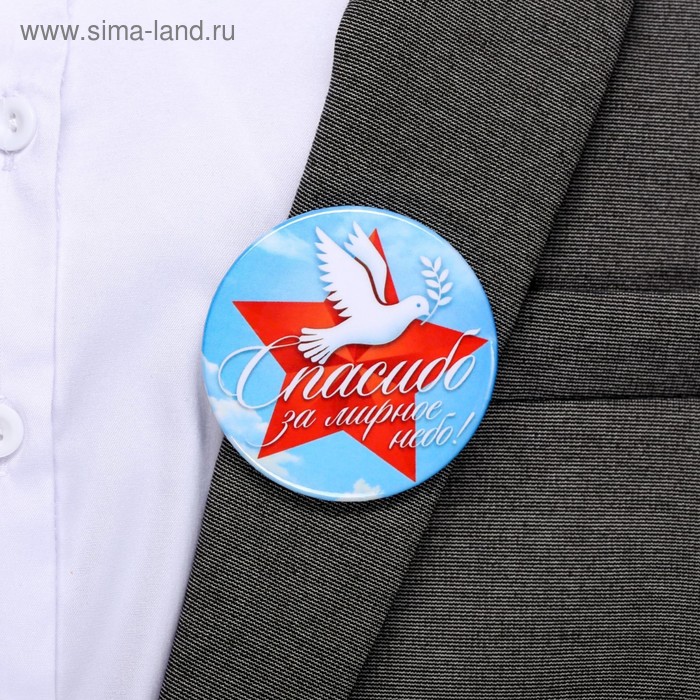 

Значок закатной "Спасибо за мирное небо! Голубь", 56 мм.