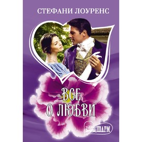 

Все о любви. Лоуренс С.