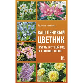 

Ваш ленивый цветник. Красота круглый год без лишних хлопот. Кизима Г.А.