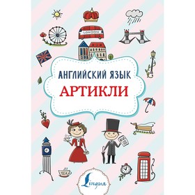 

Английский язык. Артикли. Державина В.А..
