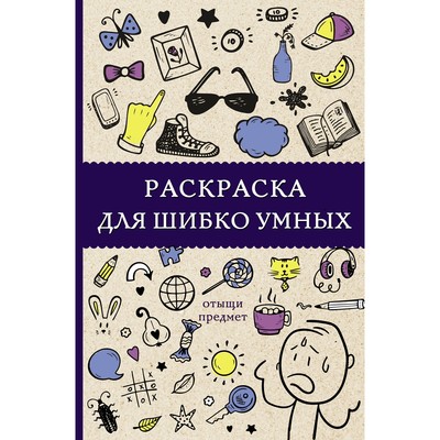 Раскраска для шибко умных- Отыщи предмет