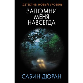 

Запомни меня навсегда. Дюран С.