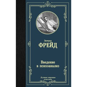 

Введение в психоанализ. Фрейд З.