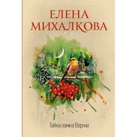 

Тайна замка Вержи. Михалкова Е.И.