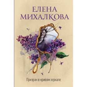 

Призрак в кривом зеркале. Михалкова Е.И.