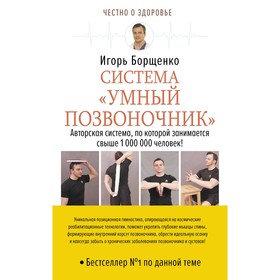 

Система «Умный позвоночник». Борщенко И.А.