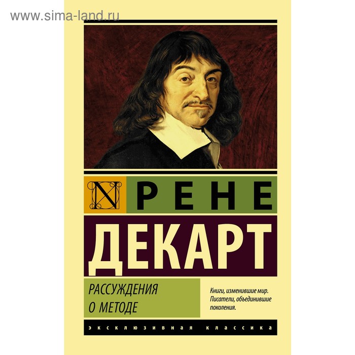 Рассуждения о методе. Декарт Р. декарт рене рассуждения о методе