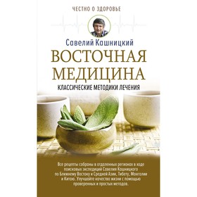 

Восточная медицина: классические методики лечения. Кашницкий С. Е.
