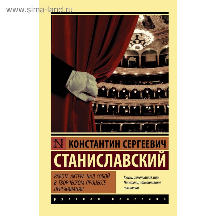 Работа актера над собой в творческом процессе переживания. Станиславский К.С.