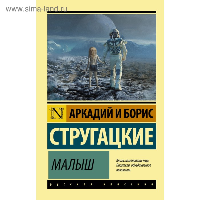 

Малыш. Стругацкий А.Н., Стругацкий Б.Н.