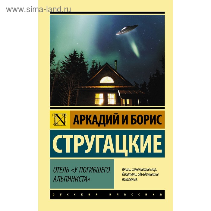 

Отель «У погибшего альпиниста». Стругацкий А.Н., Стругацкий Б.Н.