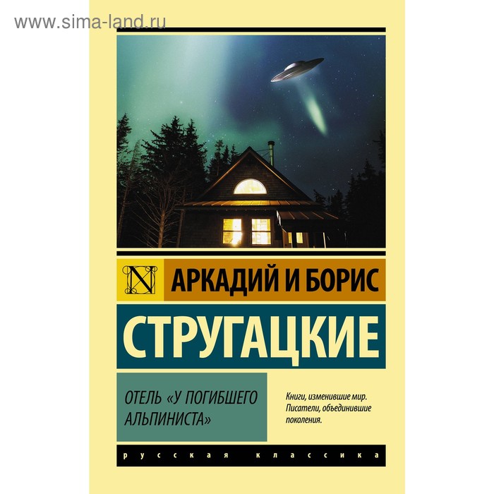 Отель «У погибшего альпиниста». Стругацкий А.Н., Стругацкий Б.Н.