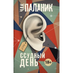 

Ссудный день. Паланик Ч.