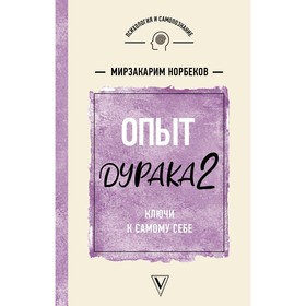 

Опыт дурака 2. Ключи к самому себе. Норбеков М.С.